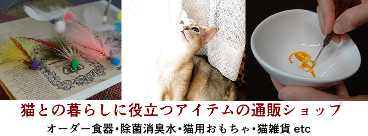 猫との暮らしに役立つアイテムの通販ショップアビィ・ライフイノベーション